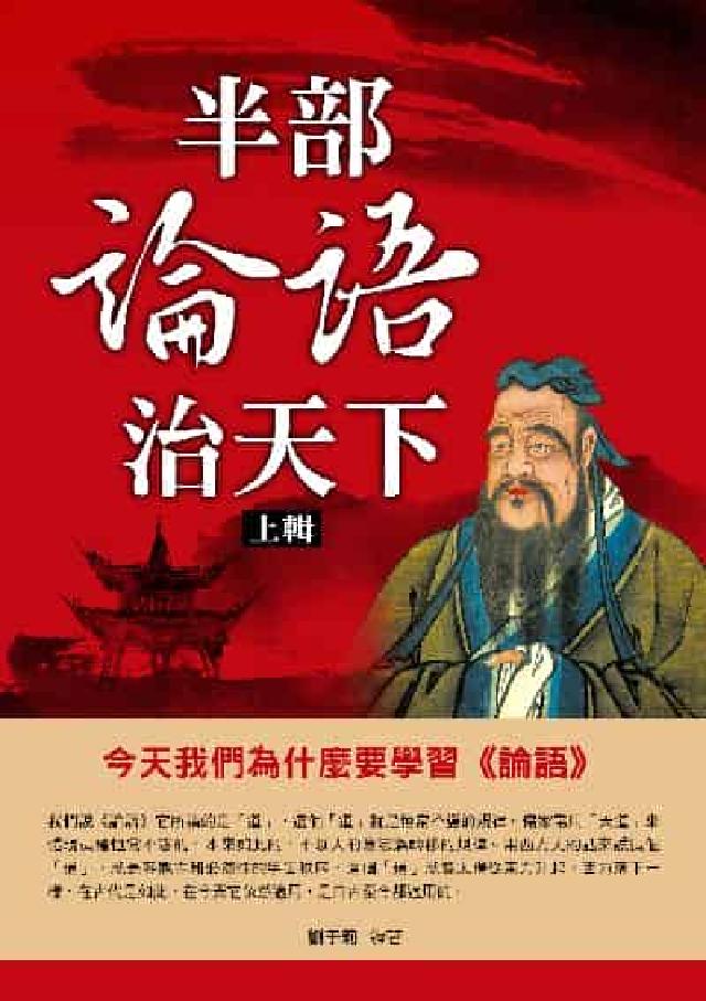 半部論語治天下. 上輯(電子書)