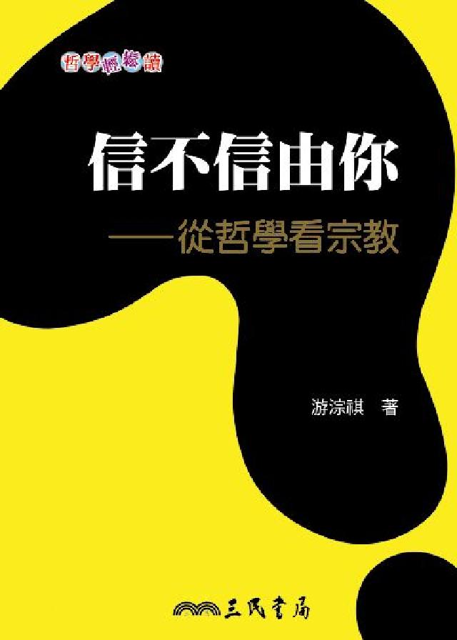 信不信由你:從哲學看宗教(電子書)