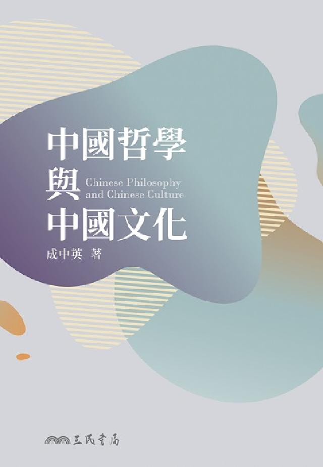中國哲學與中國文化(電子書)