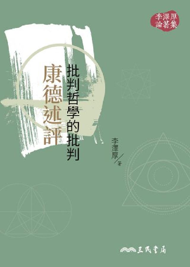 批判哲學的批判:康德述評(電子書)