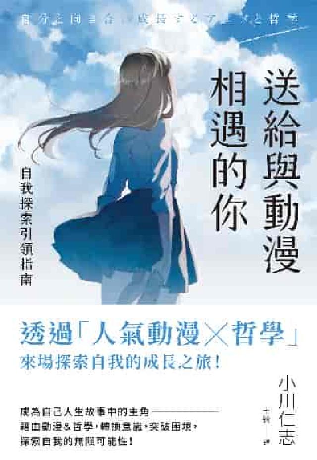 送給與動漫相遇的你:自我探索引領指南(電子書)