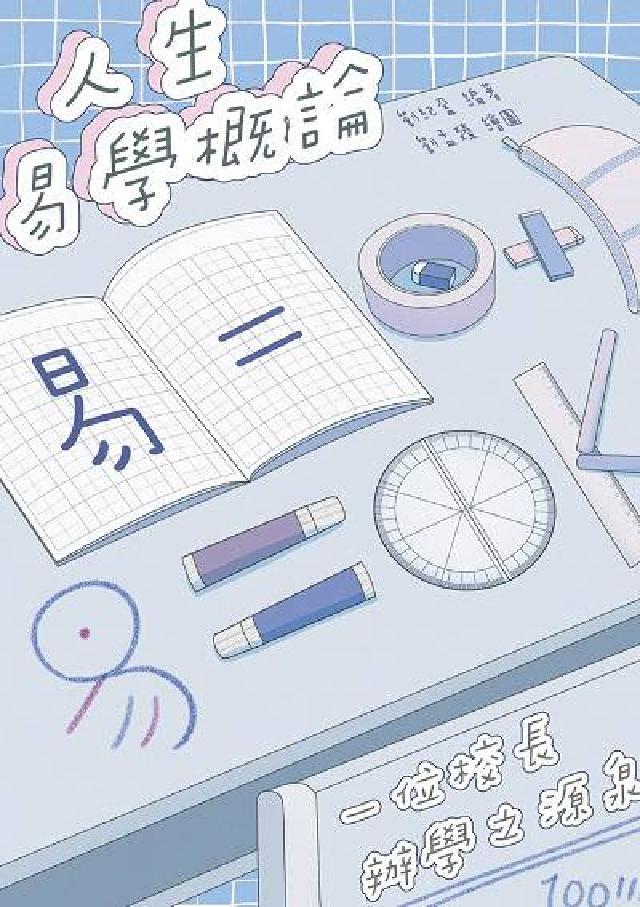 人生易學概論:一位校長辦學之源泉(電子書)
