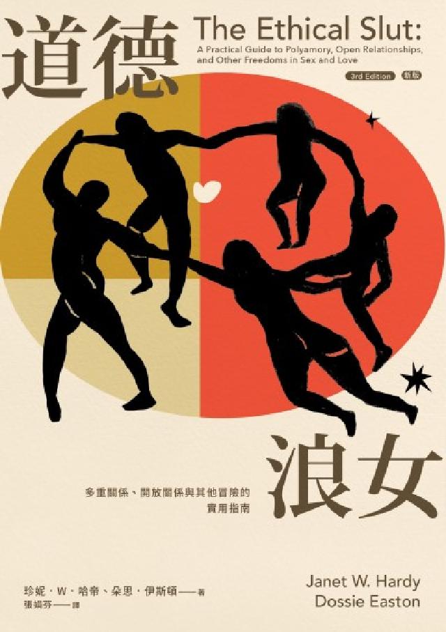道德浪女:多重關係、開放關係與其他冒險的實用指南(新版(電子書)