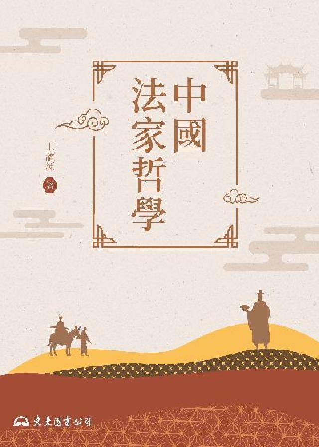 中國法家哲學(電子書)