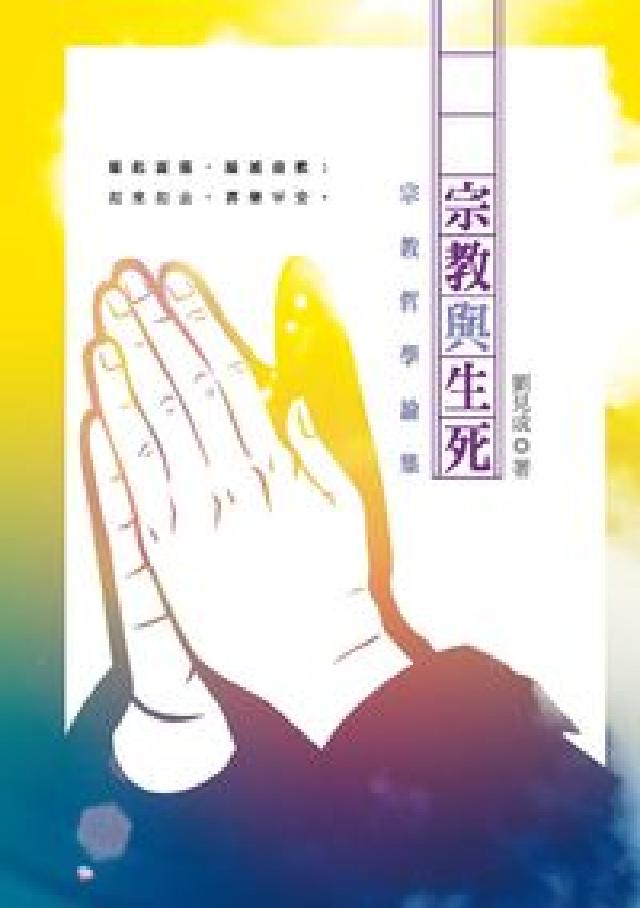 宗教與生死:宗教哲學論集(電子書)