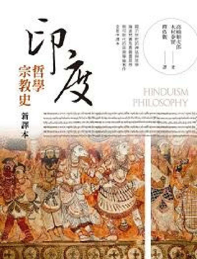 印度哲學宗教史(電子書)
