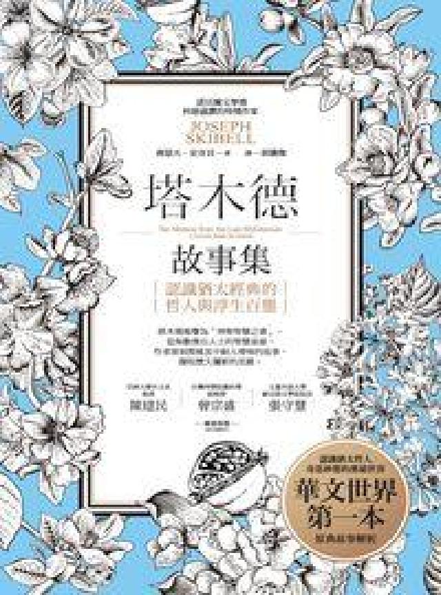 塔木德故事集:認識猶太經典的哲人與浮生百態(電子書)