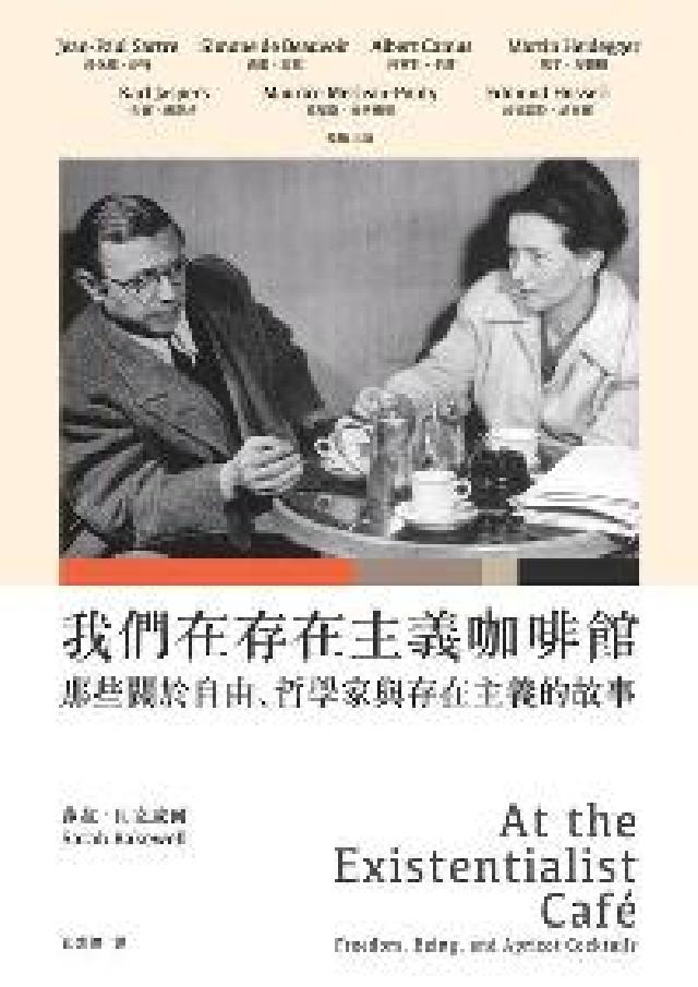 我們在存在主義咖啡館:那些關於自由、哲學家與存在主義的(電子書)