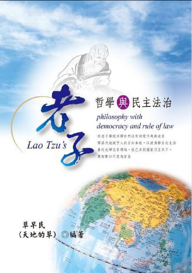 老子哲學與民主法治(電子書)