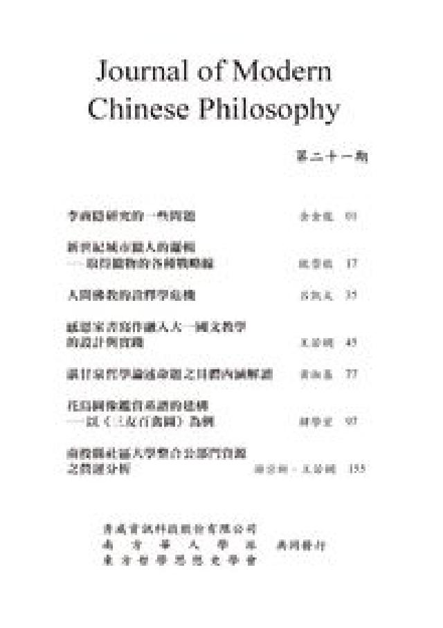 當代中國哲學學報 [第21期(電子書)