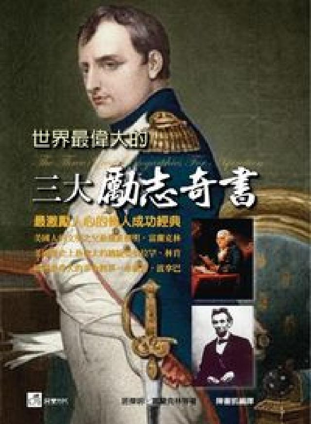 世界最偉大的三大勵志奇書:最激勵人心的偉人成功經典(電子書)