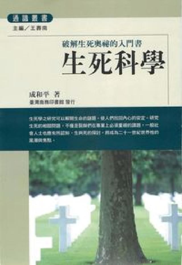 生死科學:破解生死奧秘的入門書(電子書)