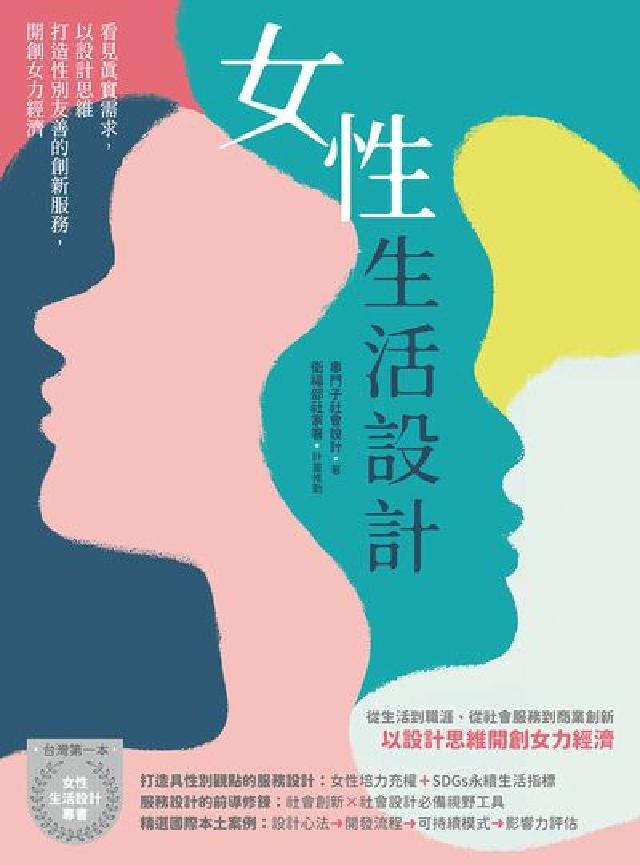 女性生活設計:看見真實需求，以設計思維打造性別友善的創(電子書)