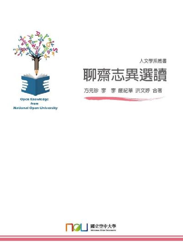 聊齋志異選讀(電子書)