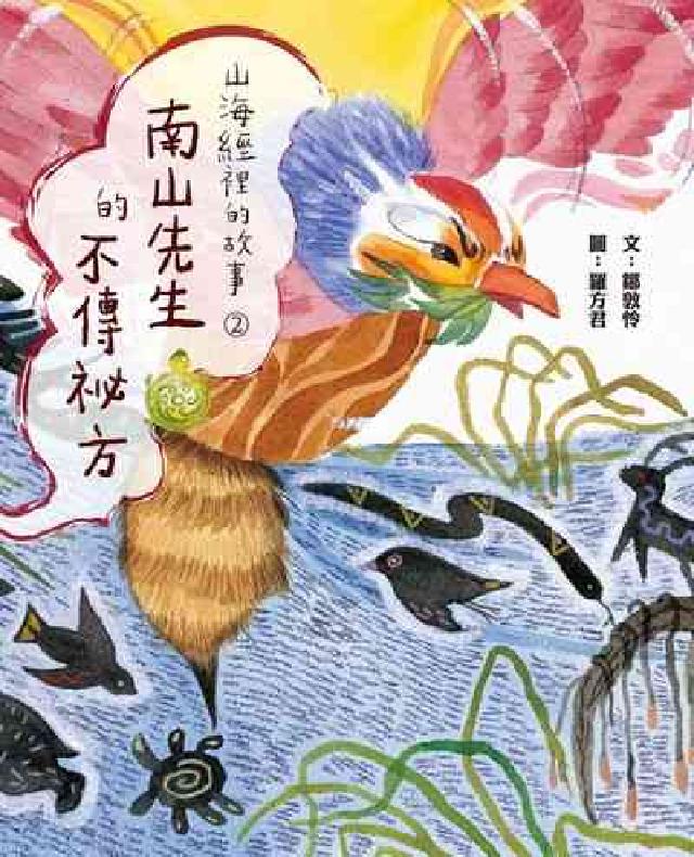 山海經裡的故事. 2, 南山先生的不傳秘方(電子書)