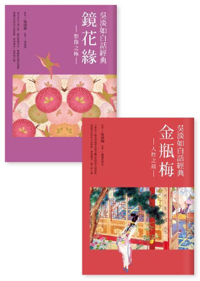 吳淡如白話經典套書:金瓶梅、鏡花緣(電子書)