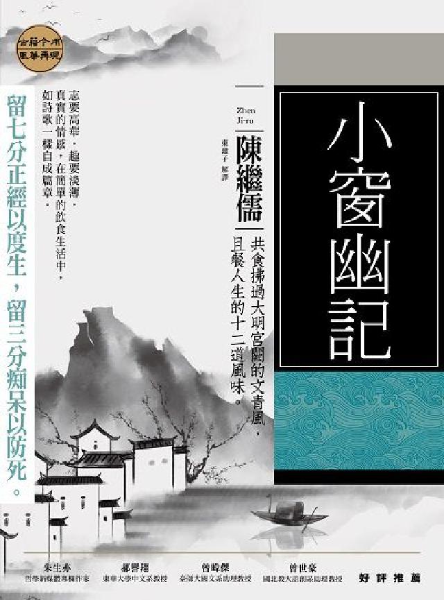 小窗幽記:共食拂過大明宮闕的文青風, 且餐人生的十二道(電子書)