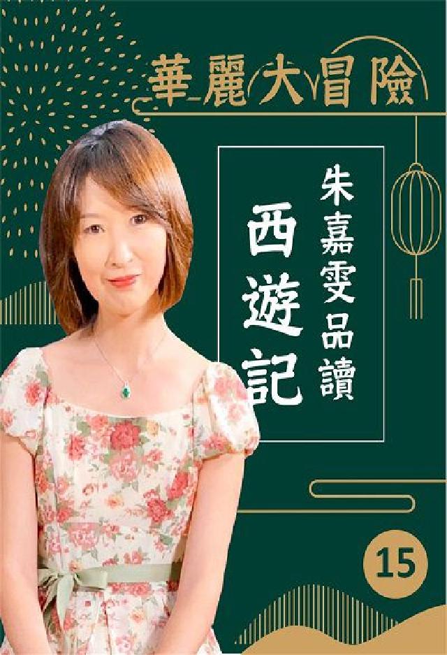 華麗大冒險[有聲書:朱嘉雯品讀西遊記. 第15輯(電子書)