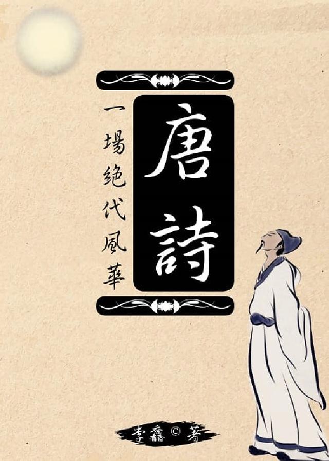唐詩:一場絕代風華(電子書)