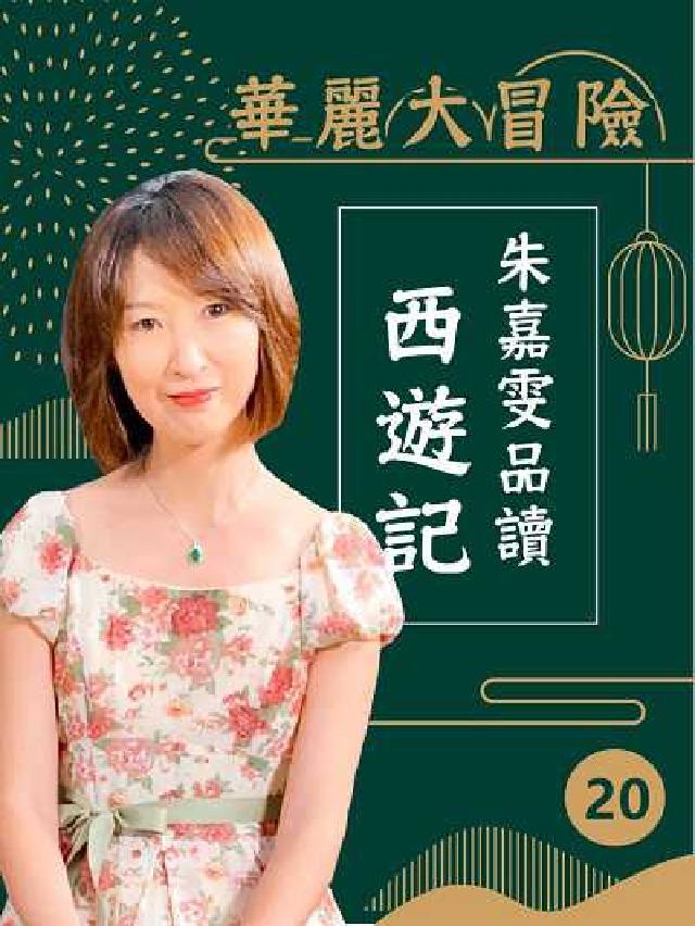 華麗大冒險[有聲書:朱嘉雯品讀西遊記. 第20輯(電子書)