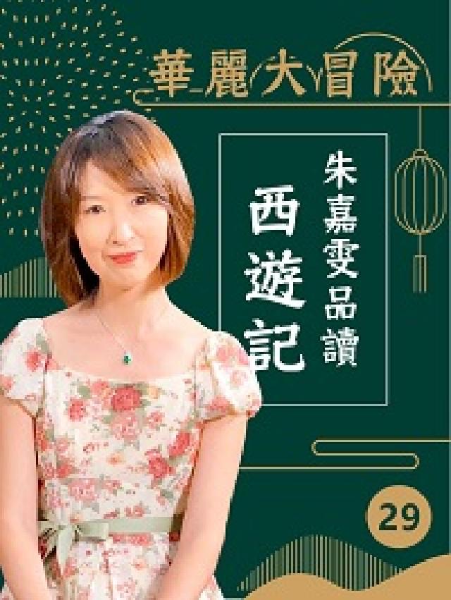 華麗大冒險[有聲書:朱嘉雯品讀西遊記. 第29輯(電子書)