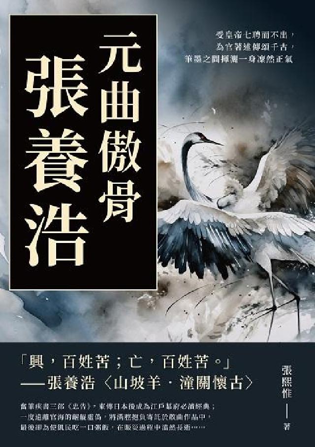 元曲傲骨張養浩:受皇帝七聘而不出, 為官著述傳頌千古,(電子書)