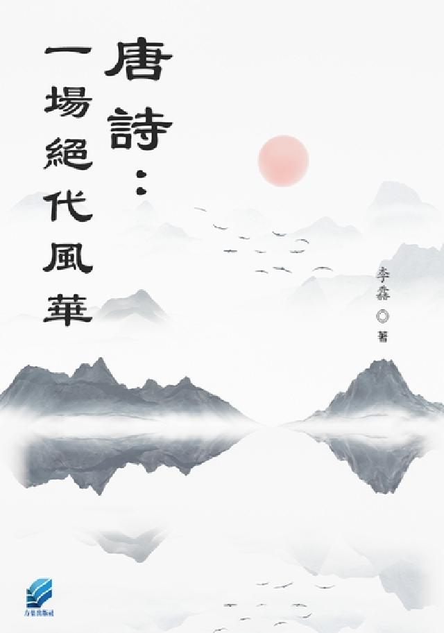 唐詩: 一場絕代風華(電子書)