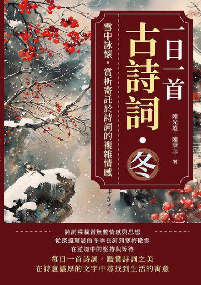 一日一首古詩詞．冬:雪中詠懷, 賞析寄託於詩詞的複雜情(電子書)