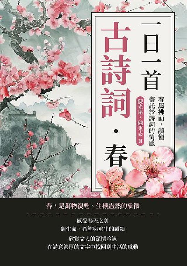 一日一首古詩詞．春:春風拂面, 讀懂寄託於詩詞的情感(電子書)