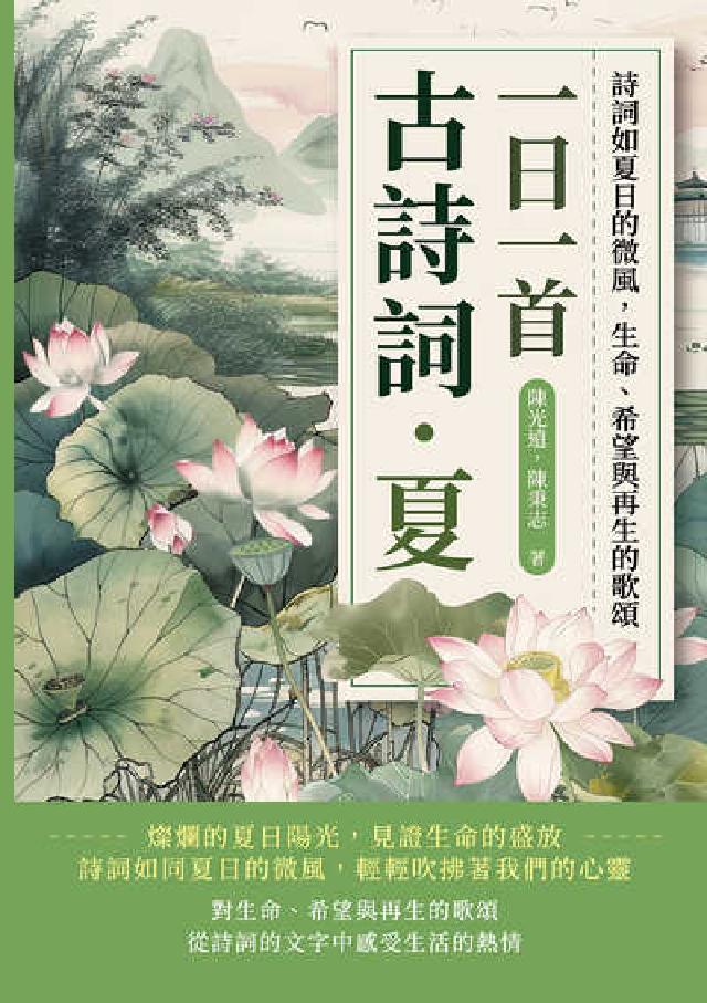一日一首古詩詞．夏:詩詞如夏日的微風, 生命、希望與再(電子書)