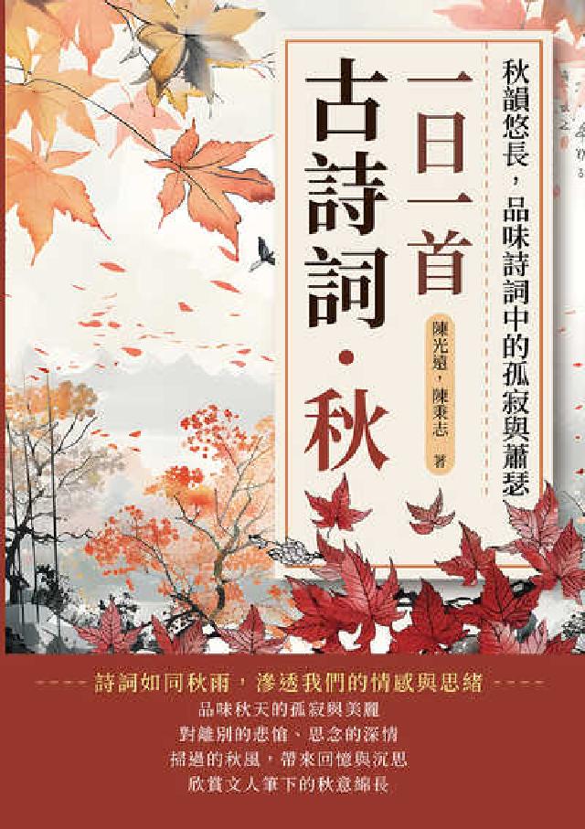 一日一首古詩詞．秋:秋韻悠長, 品味詩詞中的孤寂與蕭瑟(電子書)