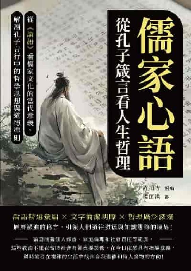 儒家心語, 從孔子箴言看人生哲理:從《論語》看儒家文化(電子書)
