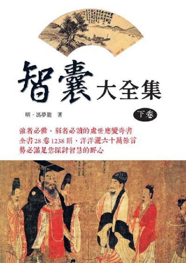 智囊大全集. 下卷(電子書)