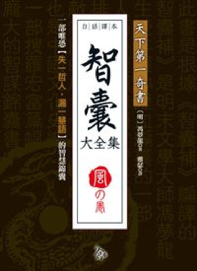 智囊大全集, 風の卷(電子書)