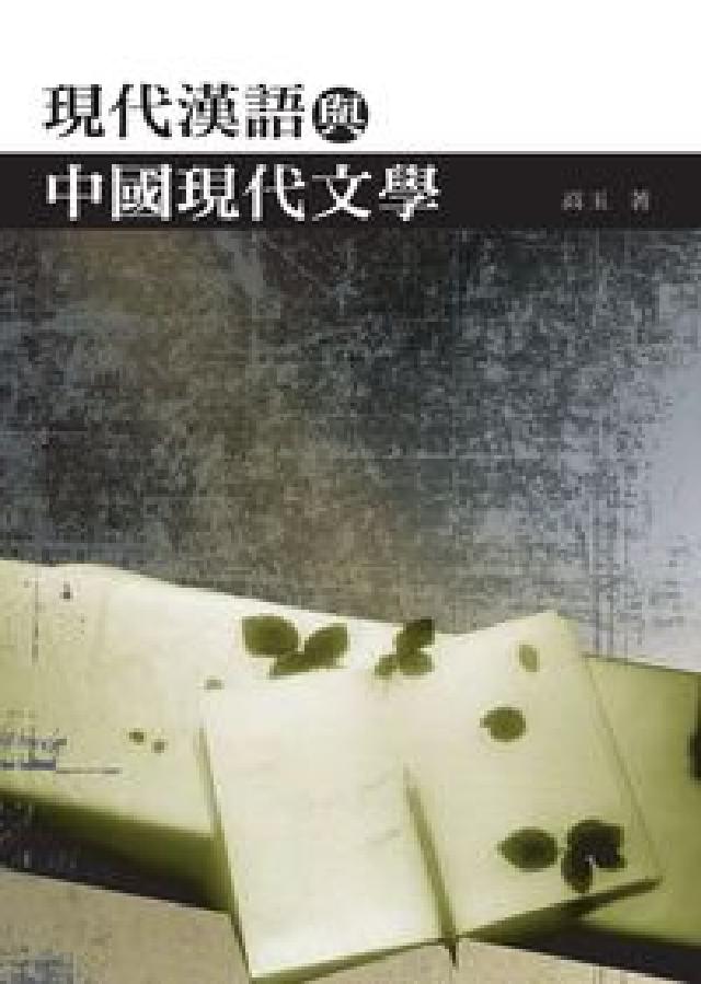 現代漢語與中國現代文學(HyRead 電子書)