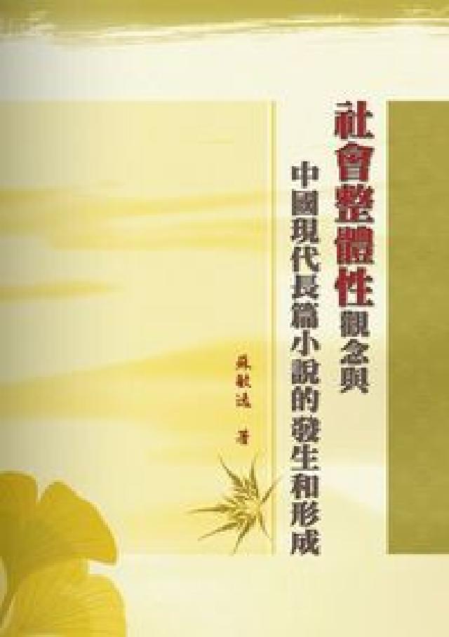 社會整體性觀念與中國現代長篇小說的發生和(HyRead 電子書)