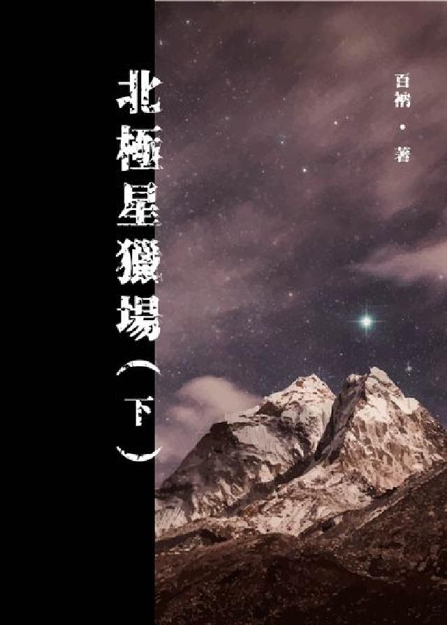 北極星獵場. 下(電子書)