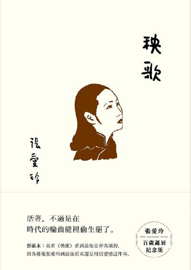 秧歌【張愛玲百歲誕辰紀念版】(電子書)
