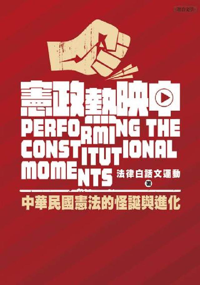 憲政熱映中:中華民國憲法的怪誕與進化(電子書)