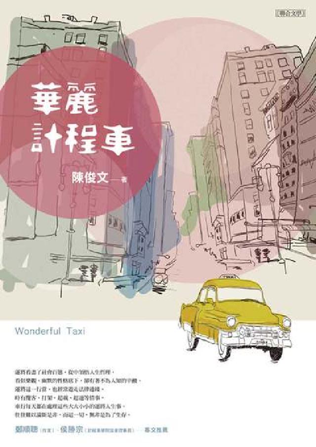 華麗計程車(電子書)
