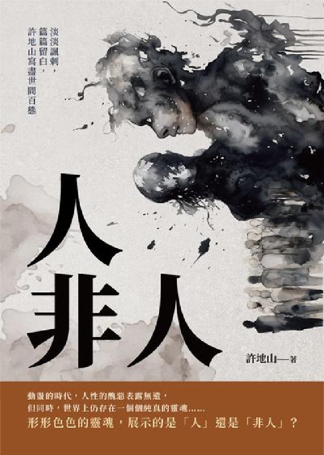 人非人:淡淡諷刺, 篇篇留白, 許地山寫盡世間百態(電子書)