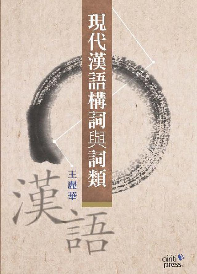 現代漢語構詞與詞類: 以作家作品為範例(電子書)