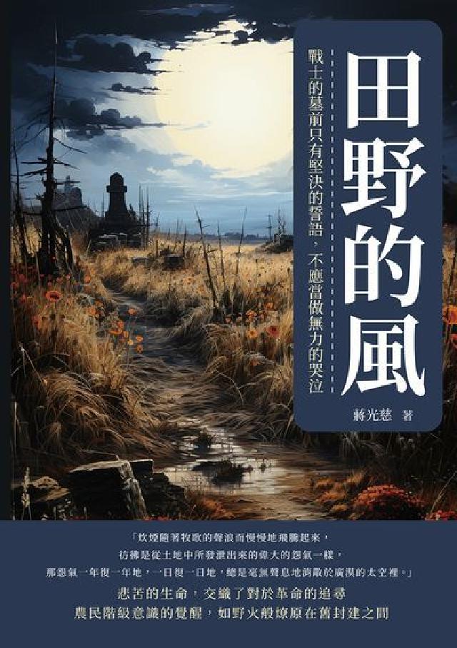 田野的風:戰士的墓前只有堅決的誓語, 不應當做無力的哭(電子書)