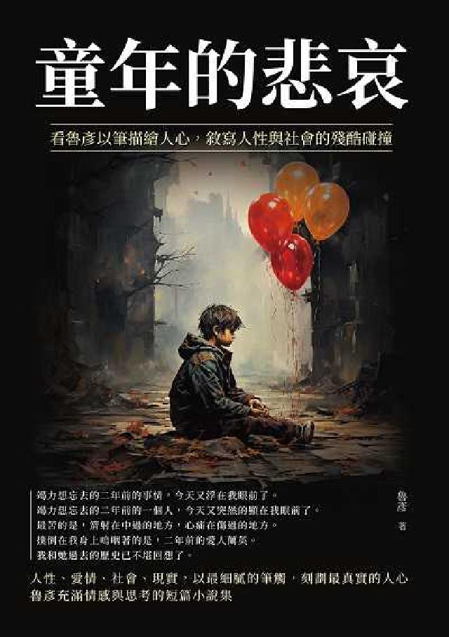 童年的悲哀:看魯彥以筆描繪人心, 敘寫人性與社會的殘酷(電子書)