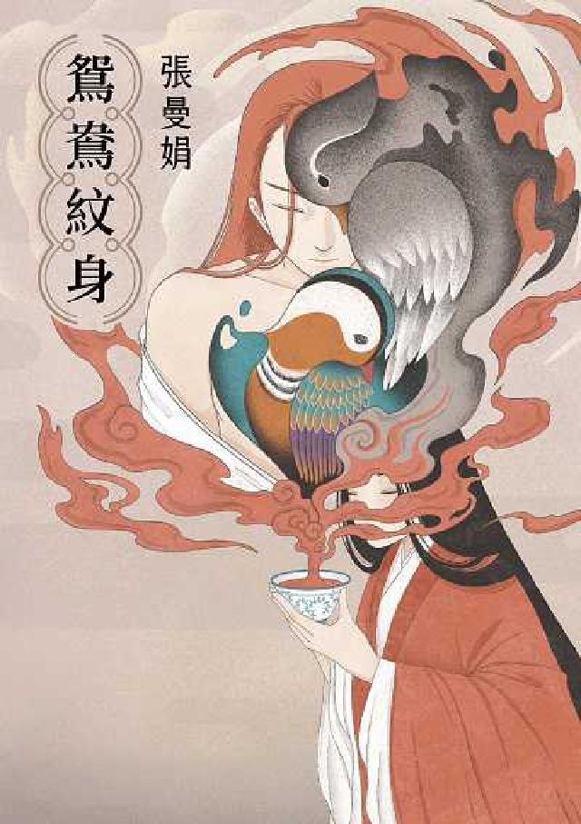 鴛鴦紋身【30週年全新插畫增訂版】:張曼娟最古典短篇小(電子書)