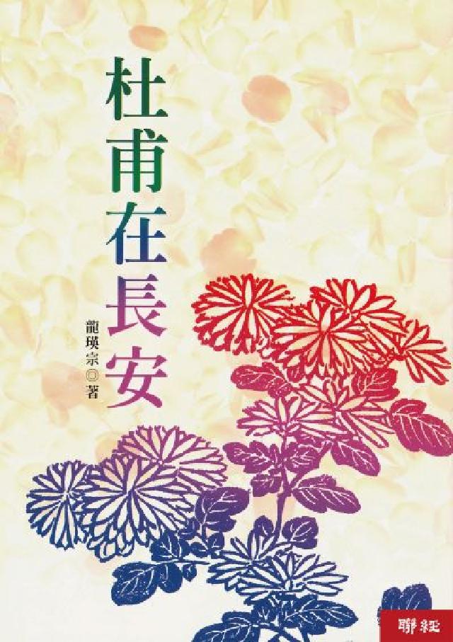 杜甫在長安(電子書)