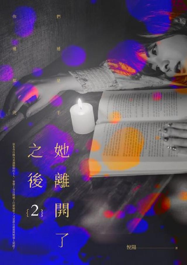 她離開了之後. 2(電子書)