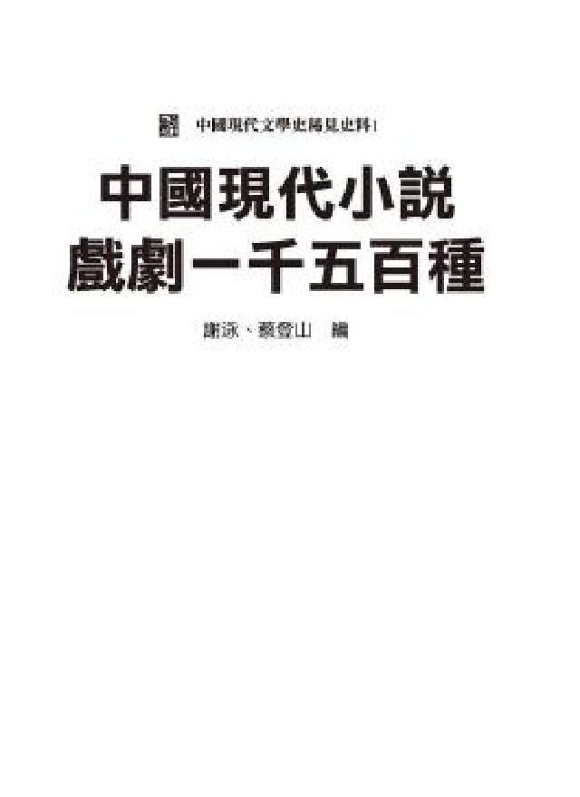 中國現代小說戲劇一千五百種(電子書)