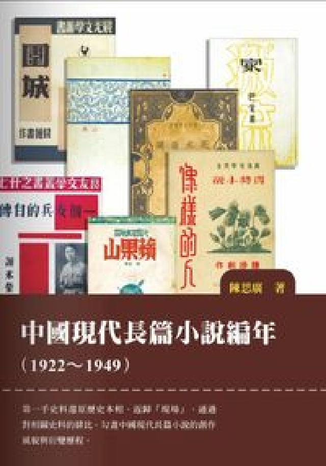中國現代長篇小說編年(1922-1949)(電子書)