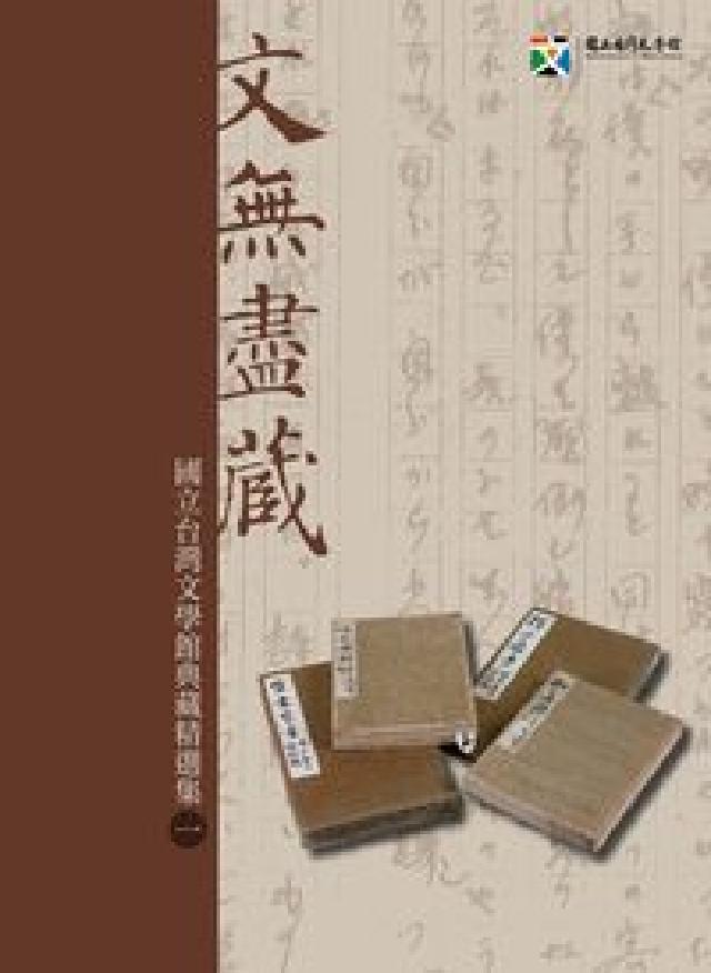 文無盡藏:國立臺灣文學館典藏精選集. 一(電子書)